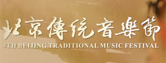 北京传统音乐节