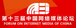 第13届中国网络媒体论坛