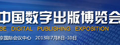 第五届中国数字出版博览会