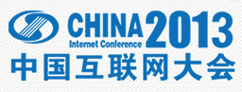 2013中国互联网大会