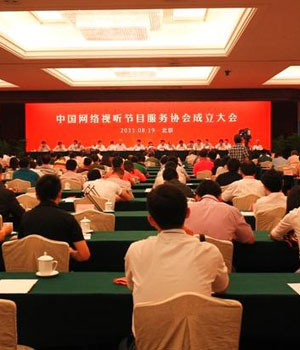 中国网络视听节目服务协会在京成立