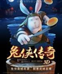 兔侠传奇