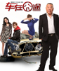 车在囧途