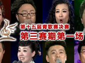 青歌赛第三期赛事A组预告片