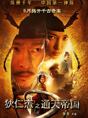 狄仁杰之通天帝国
