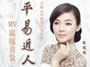 陈思思《平易近人》