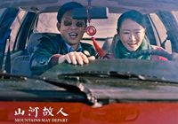 贾樟柯再战戛纳 《山河故人》角逐金棕榈