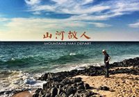 贾樟柯《山河故人》入围戛纳 董子健受关注