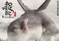 《捉妖记》曝戛纳版海报 东方巨妖露真容