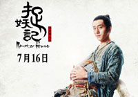 井柏然《捉妖记》出征戛纳 成中国军团新宠