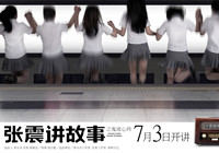 《张震讲故事》成上影节最热IP 或成暑期黑马