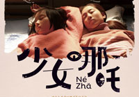 《少女哪吒》曝终极预告 时代尽头花开花落