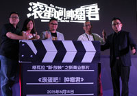 《肿瘤君》启动巡映 内测场好口碑持续蔓延