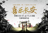 《喜乐长安》定档 韩寒最满意作品搬上大银幕