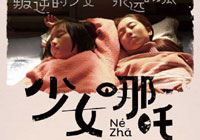 陈瑾李浩菲传媒大奖获奖 《少女哪吒》将映