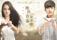 《既然青春留不住》海報 濃濃懷舊風嘆青春易逝