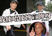 謝賢取消飯局否認邀曾江 孫子發燒未探望