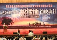 文献纪录电影《根据地》首映式在北京举行