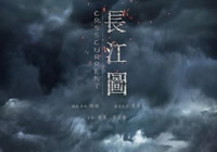 《长江图》柏林看睡媒体 主创：专治失眠