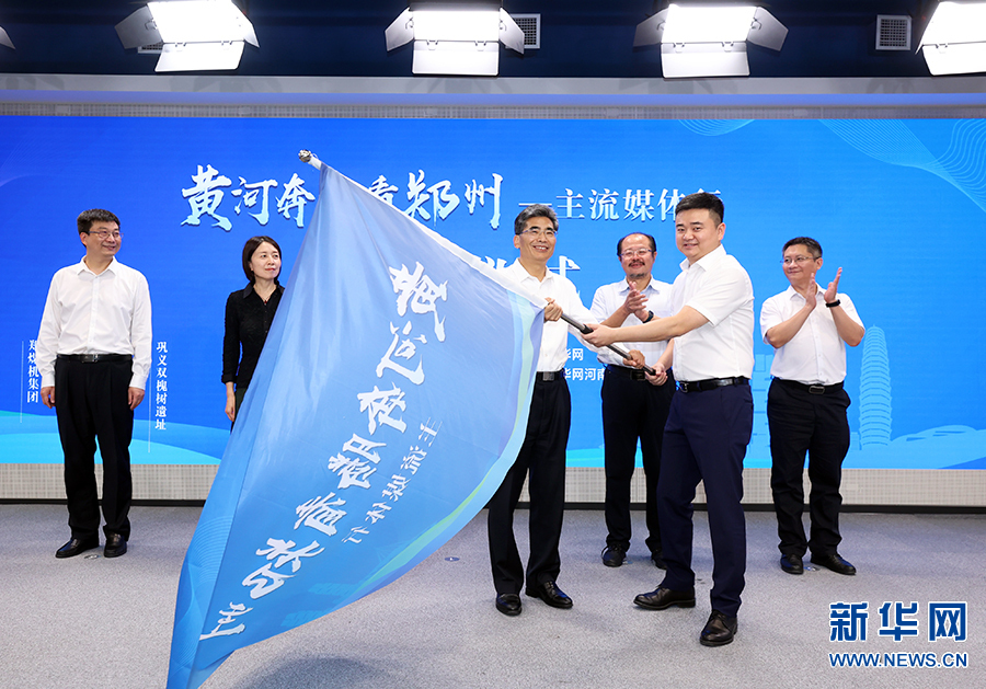 “黄河奔腾看郑州”主流媒体行活动启动