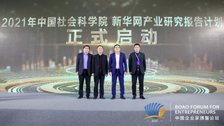 “2021年中國社會科學院&新華網産業研究報告計劃”正式啟動