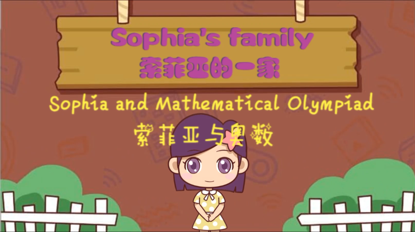 Sophia and IMO（索菲亚和奥数）