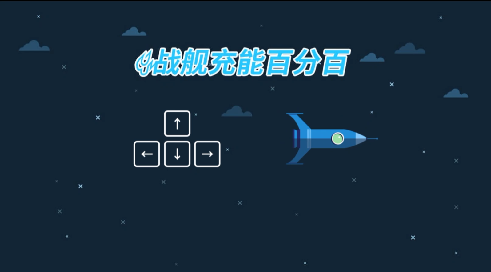 战舰充能百分百