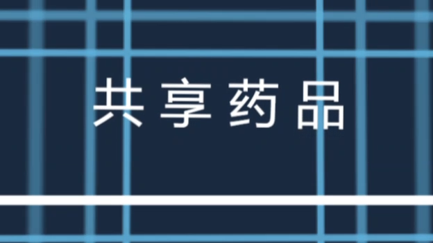 共享药品