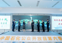 中国石化公众开放日第六季启动 97家企业全部开放