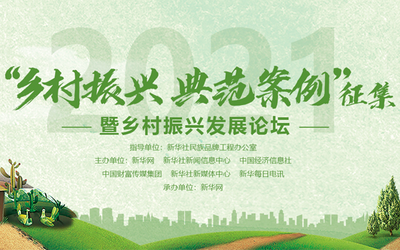 2021&ldquo;乡村振兴典范案例&rdquo;征集