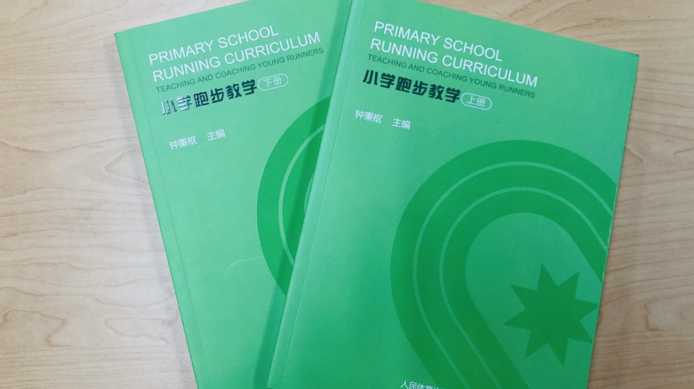 2020，推出&ldquo;活力校园&rdquo;跑步教程《小学跑步教学》