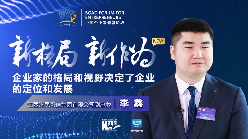 李鑫:企业家的格局和视野决定了企业的定位和发展