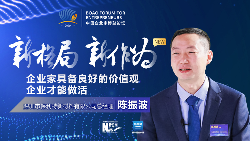 陈振波:企业家具备良好的价值观 企业才能做活