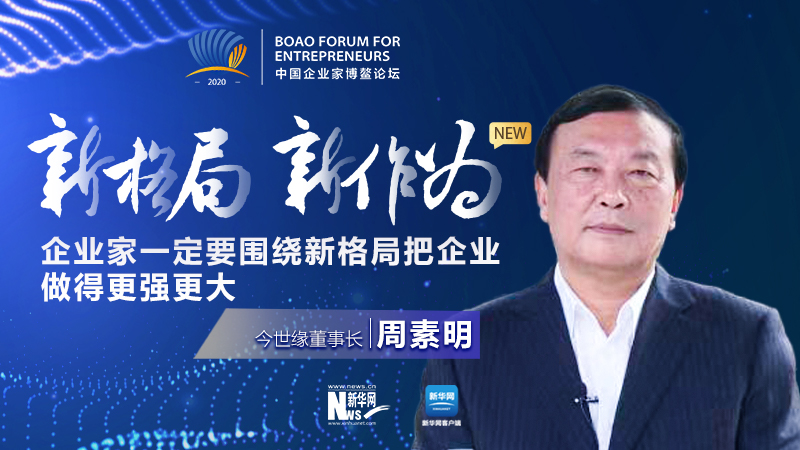 周素明:企业家一定要围绕新格局把企业做得更强更大