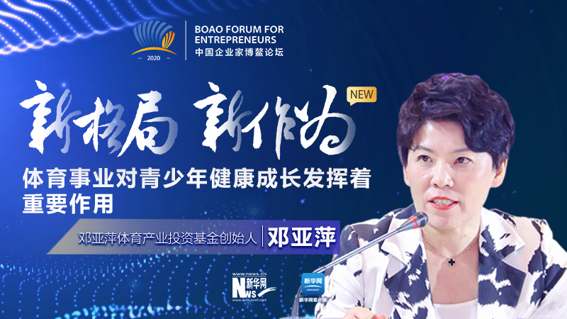 邓亚萍:体育事业对青少年健康成长发挥着重要作用