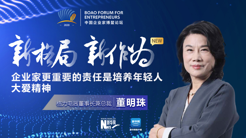 董明珠:企业家更重要的责任是培养年轻人大爱精神