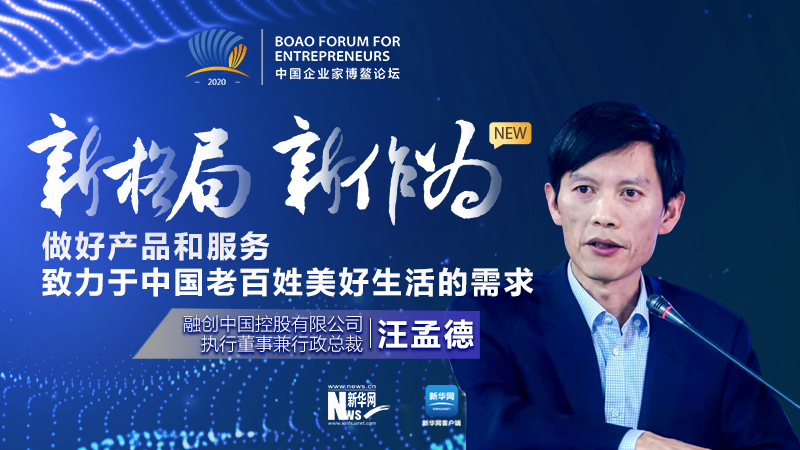 汪孟德:做好产品和服务,致力于中国老百姓美好生活的需求