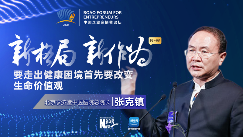 张克镇:要走出健康困境首先要改变生命价值观