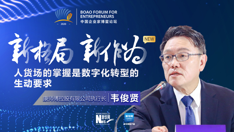 韦俊贤:人货场的掌握是数位化转型的生动要求