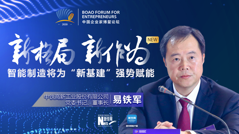 易铁军:智能制造将为“新基建”强势赋能