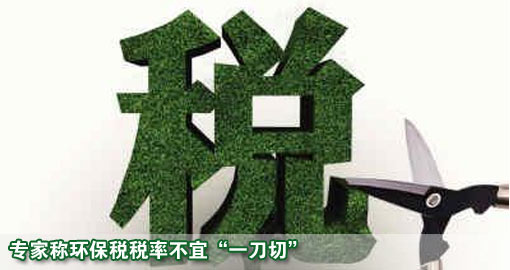 专家称环保税税率不宜&ldquo;一刀切&rdquo;