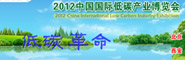 2012中国国际低碳产业博览会