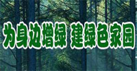 为身边增绿 建绿色家园