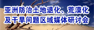 亚洲防治土地退化、荒漠化及干旱问题区域媒体研讨会