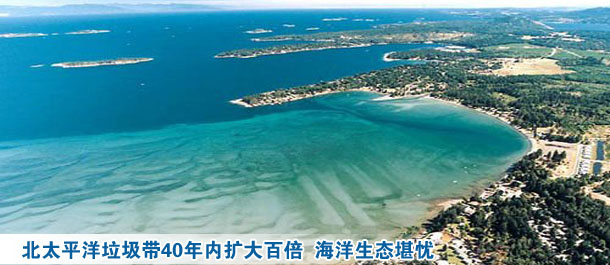 北太平洋垃圾带40年内扩大百倍 海洋生态堪忧