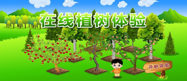 动漫网上植树体验