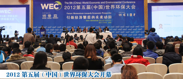 第五届世界环保大会提出共同构建绿色低碳发展蓝图