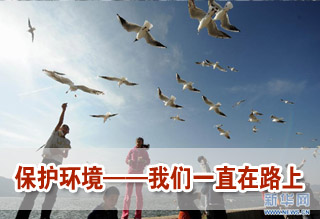 保护环境——我们一直在路上