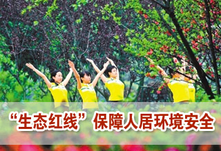 环保部：“生态红线”保障人居环境安全