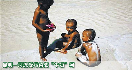 昆明一河流受污染变&ldquo;牛奶&rdquo;河